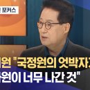 [뉴스외전 포커스] 박지원 "국정원의 엇박자가 아니라 감사원이 너무 나간 것" (2022.10.28/ 이미지