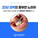 이노치과의원 이미지