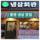 동동마을 회관 | 통영냉삼 통영새벽식당 통영돼지껍데기 냉삼회관 솔직후기