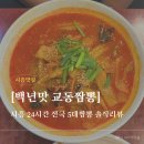 [시흥 백년맛 교동 짬뽕] 전국 5대 짬뽕? 정왕동 24시간 교동짬뽕 찐후기!