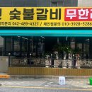 시민숯불갈비무한리필