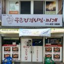 선부11단지사거리(화랑유원지) | 선부동 맛집 무근지김치찜찌개 방문후기(안산 콩국수 맛집 추천)