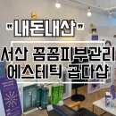 피부곱다 | 서산피부관리 트러블 피부맞춤케어 전문 에스테틱 곱다샵