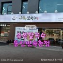 민속촌칼국수 | 한국민속촌 맛집 칼국수 찾는다면 여기! 쭈꾸미 정식까지 완벽한 유복칼국수 용인민속촌점 후기