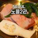노을 2관 | 성수동 고깃집 추천 3년째 단골인 노을2관 회식장소로 딱 좋네