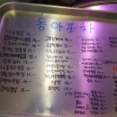 동아포차 - 원주시 | 동아포차