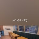 피크닉무인초밥