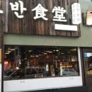 고반식당 이미지