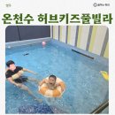경주펜션키즈풀빌라앤셜리 | 경주 가성비 좋은 가족펜션 아이와함께 허브키즈풀빌라 내돈내산 솔직후기