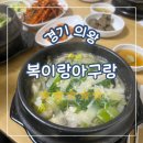 새터말아랫로 | 경기 의왕, 복이랑아구랑 밀복 복지리탕 복어튀김 복어껍질튀김