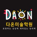 다온미술학원 - 오산시 부산중앙로 25-6 | 다온미술학원