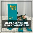 THE FIT | [상품후기] 다이어트젤리 룰더핏(Rule the Fit) 큐변 화이버 젤리
