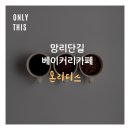 온리디스 베이커리(Onlythis bakery)