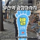 부산광역시 동구 광장 5길 | [부산역 마사지] 부산역 광장마사지 스포츠마사지 후기 부산역발마사지 (재방문의사 있음👍)