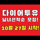 2 YOU(투유)모텔 | 운동센터 &#34;다이어투유(DIET TO YOU)&#34; 남녀 선착순...민락점, 낙양점 동시모집!), 민락2지구PT, 낙양동PT