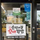 손민에꼬마김밥