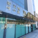 신도보건진료소 이미지