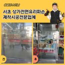 서초 상가전면유리파손 제작시공전문업체