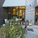 동화세탁 | 론드리프로젝트 구의 이스트폴 세탁가능 카페 샌프란시스코 커피