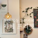 카페프리헷 동탄목동점