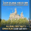 2023-0031 | 오사카 유니버셜 스튜디오 익스프레스 비용 아끼는 법, 오픈런 다녀온 실전 후기