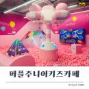 리치휴게점 | 인천 서창동 키즈카페 ㅣ 퍼플 주니어 키즈카페 솔직후기 ㅣ 재방문 의사 1000000%