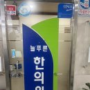 늘푸른한의원 | [서울/개봉] 오픈런 후기 • 솔직후기 @늘푸른한의원