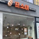 프소미 | 병점 빵집 디저트 맛집 프소미!