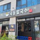 신월동217 | [여수맛집] 신월동 칼국수, 김밥 맛집 '국동칼국수' - 3번 방문한 후기 / 웨이팅 꿀팁