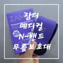 김남일디자인 | 김남일 선수도 선택한 잠디 무릎보호대, 등산과 러닝 필수템 후기
