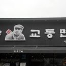 교동면옥(사동점) 이미지