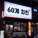 60계치킨중촌점 이미지