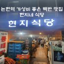 현지네 | 논현역 백반 맛집] 영동시장 / 논현역 현지네식당, 현지식당 내돈내산 후기 (집밥 느낌, 가성비, 제육볶음)