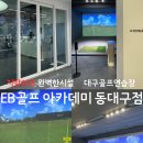 동대구 아카데미 당구클럽 | 골프에 진심인 사람들의 대구 골프연습장 EB골프 찐후기 - 최신장비로 골프연습후기