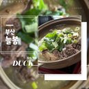 수내1길 | 🦆 늘봄 🦆 오리백숙 맛집 - 부산 금정구