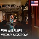 PM 6:00(오후여섯시) 민박 | 뉴욕 재즈바 추천 | 숨은 명소 MEZZROW 메즈로우 후기 (위치, 예약, 꿀팁 총정리)