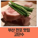 금마정육점 | 부산 전포고기집 맛집 애견동반 가능한 고단수