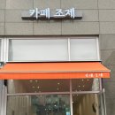 카페 조제 이미지