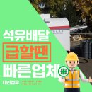정유통 | 당일석유배달 급할 땐 역시 빠르고 정확한 대신정유 서비스
