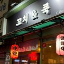 꼬치&쿡 | [대신시장꼬치집/신길역이자카야]간단한 안주가 있는, 꼬치앤쿡