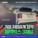 카패밀리 주식회사 | 블랙박스 3채널 가격 저렴한 곳, 아이나비 메가2 장착 후기!