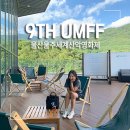 재활용센터1관 | 제9회 울산울주세계산악영화제 누구보다 알차게 즐긴 후기
