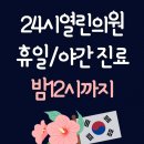 24시열린의원 이미지