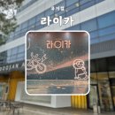 뮤지컬 라이카 박진주 조형균 진태화 한보라 두산아트센터 연강홀 스페셜 커튼콜 위크 후기 포토존 MD...