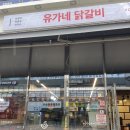 유가네닭갈비 대구시지점 | 대구 테크노폴리스 맛집, 비슬산 맛집, 대구과학관 맛집 유가네닭갈비 대구현풍점