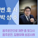 [형사] 음주운전으로 재판 중 다시 음주운전 범행에도 불구하고, 집행유예 성공사례, 순천여수, 광양, 광주변호사 이미지