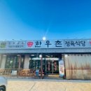 제일한우촌 이미지
