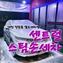 대전 정림동 셀프세차장 추천::센트럴 스팀손세차,차량광택제/센트럴샾 세차타운