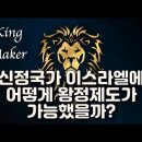 킹메이커ㅣ1사무1~8장 - 성경 과외 해주는 신부 이미지