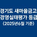 탄리로17번길+제일로110번길 | 경기도 새마을금고 경영실태평가 등급 확인 (2025년6월 기준)